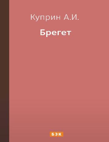 Брегет