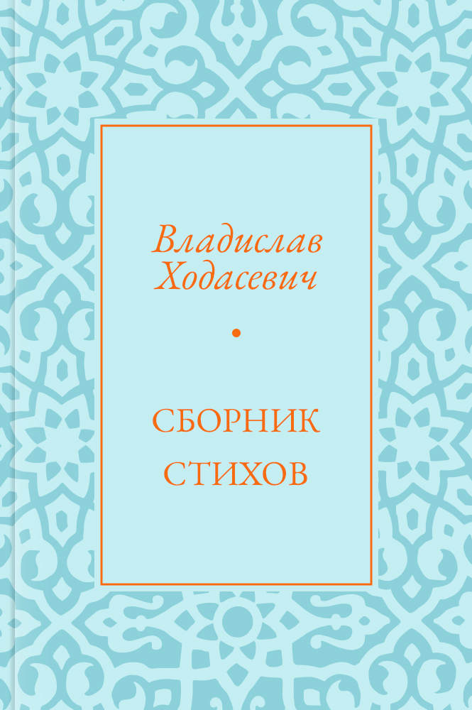 Сборник стихов
