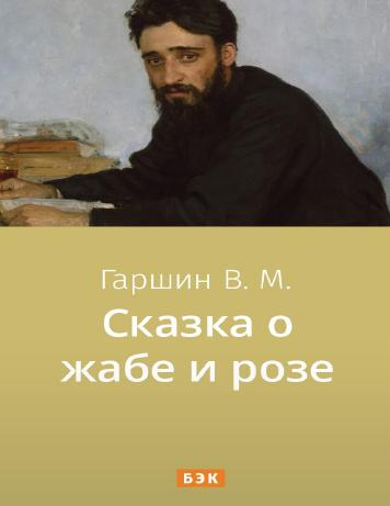 Сказка о жабе и розе