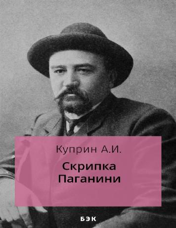 Скрипка Паганини