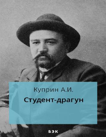 Студент-драгун
