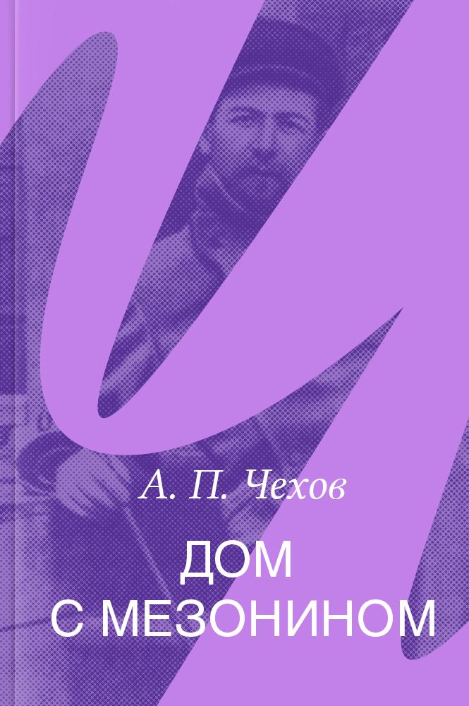 Дом с мезонином