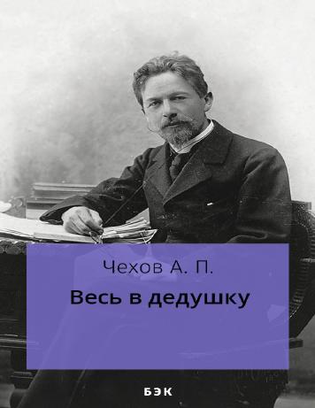 Весь в дедушку