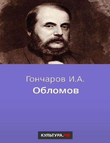 Обломов