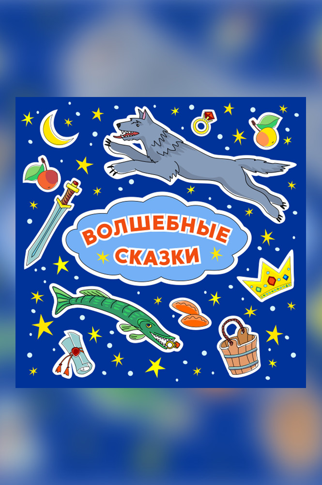 Волшебные сказки