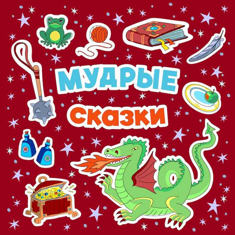 Мудрые сказки