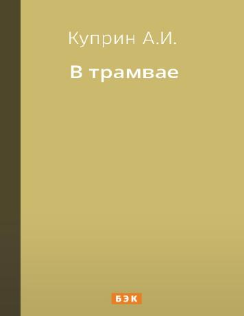 В трамвае
