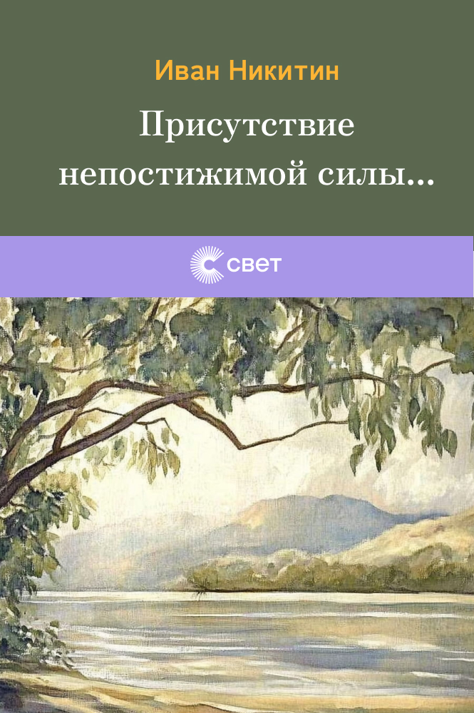 Присутствие непостижимой силы…