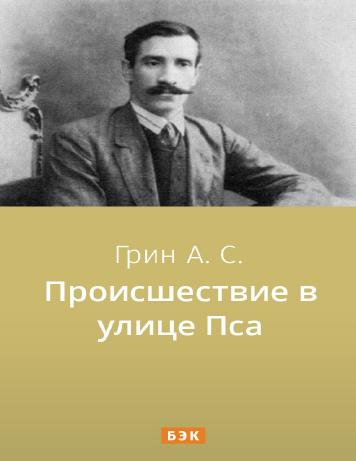 Происшествие в улице Пса