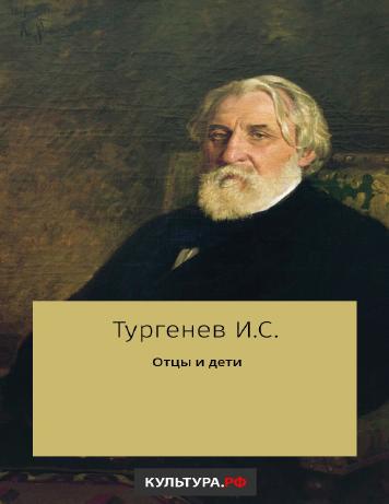 Отцы и дети