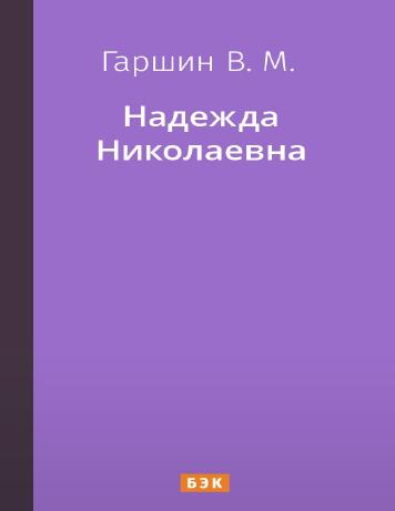 Надежда Николаевна