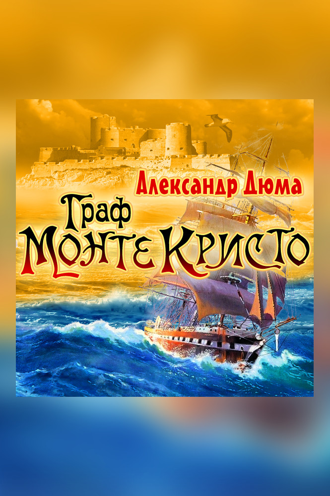 Граф Монте-Кристо