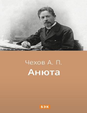 Анюта