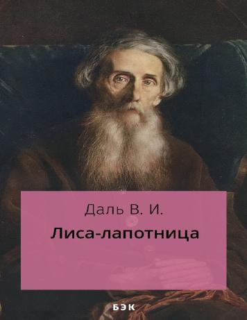Лиса-лапотница