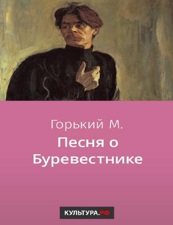 Песня о буревестнике