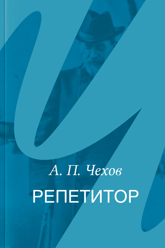 Репетитор