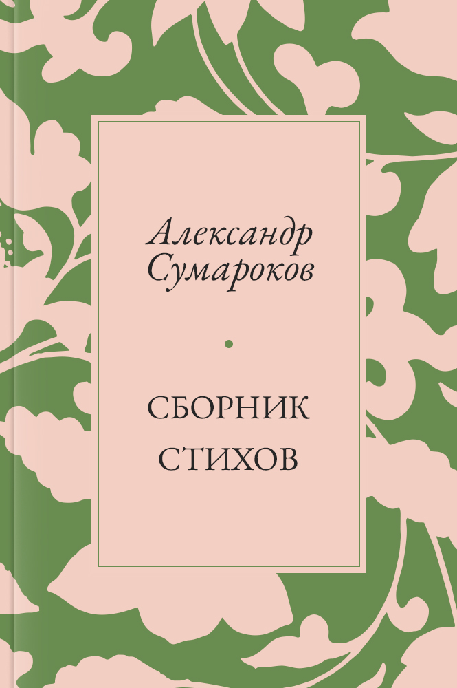 Сборник стихов
