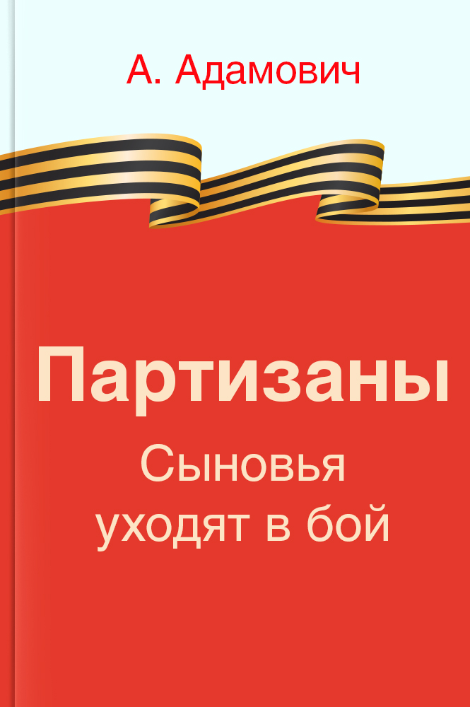 Партизаны. Сыновья уходят в бой