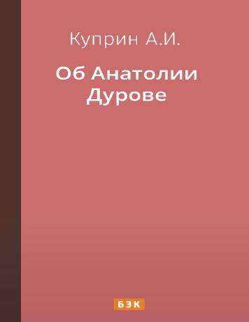 Об Анатолии Дурове