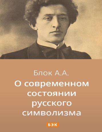 О современном состоянии русского символизма