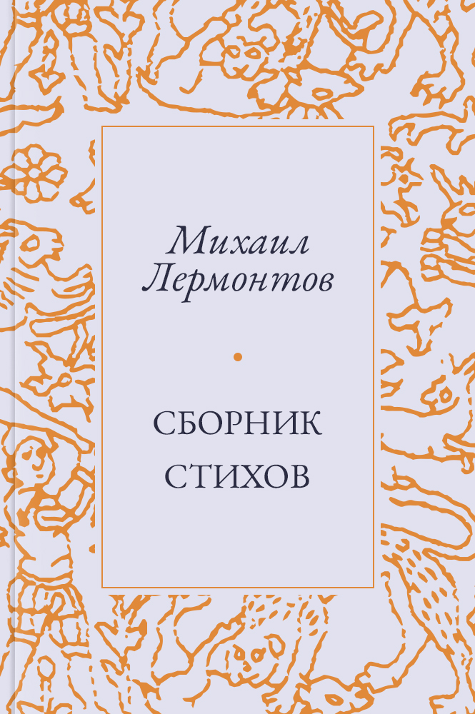 Сборник стихов