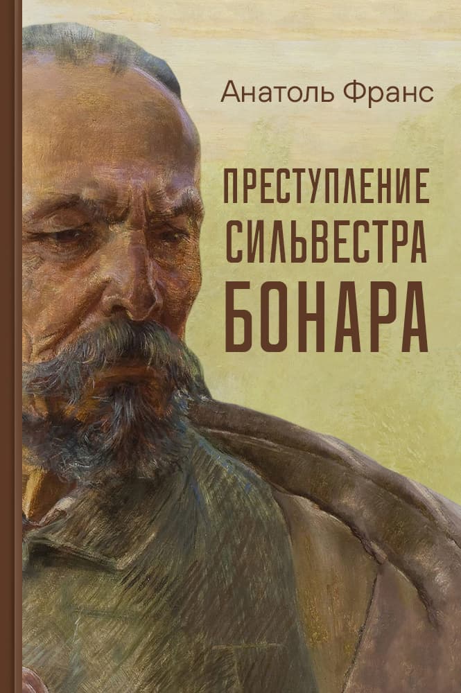 Преступление Сильвестра Бонара