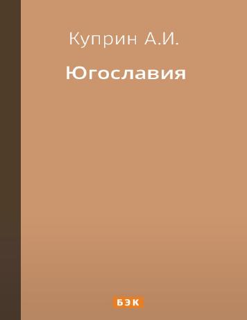 Югославия