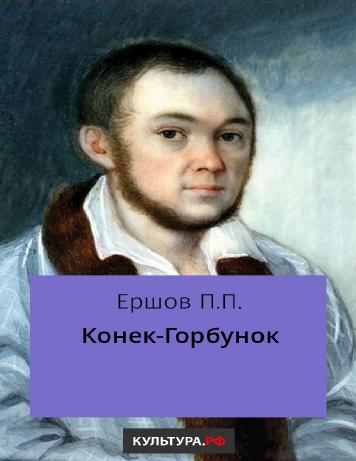 Конек-Горбунок
