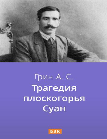 Трагедия плоскогорья Суан