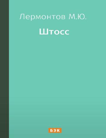 Штосс