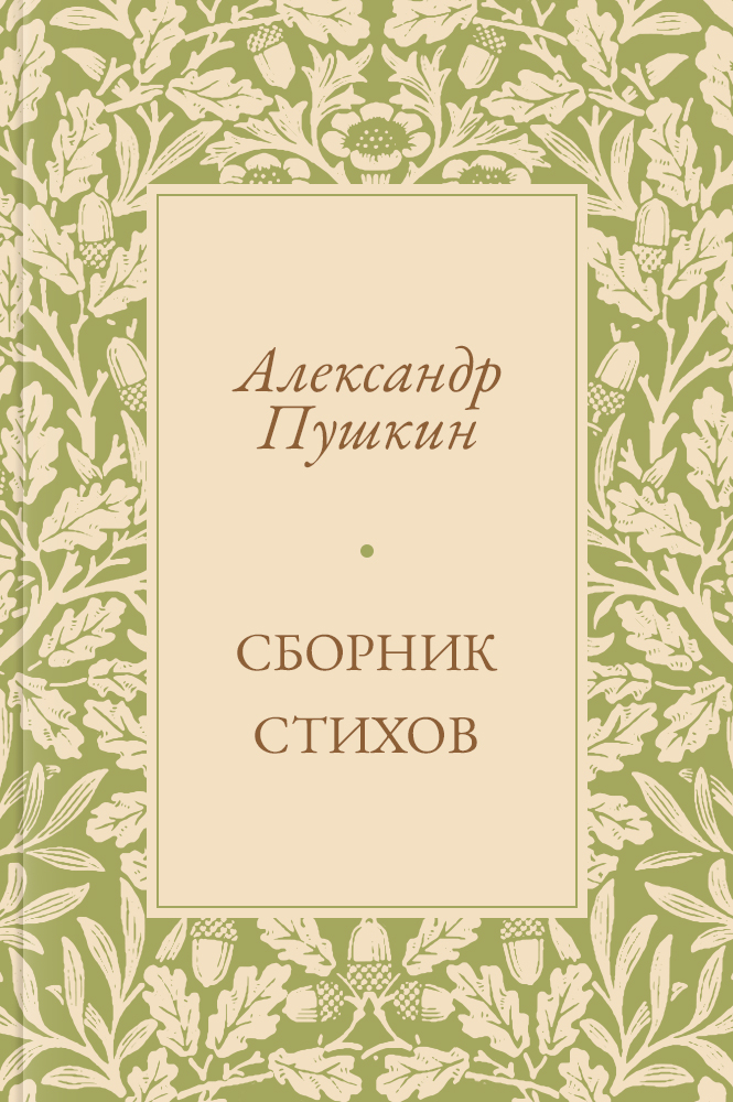 Сборник стихов