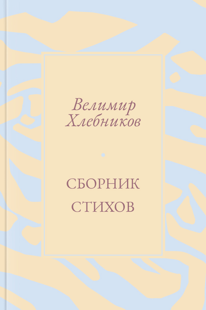 Сборник стихов
