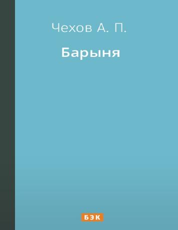Барыня