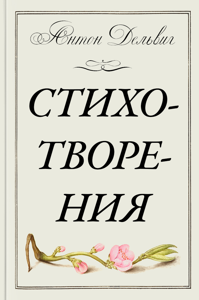 Стихотворения