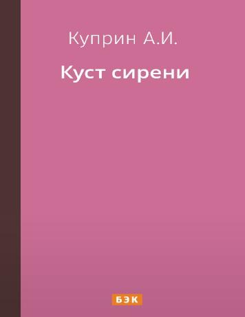 Куст сирени