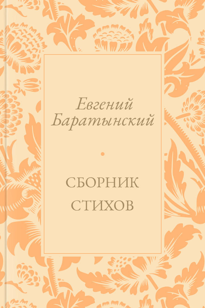 Сборник стихов