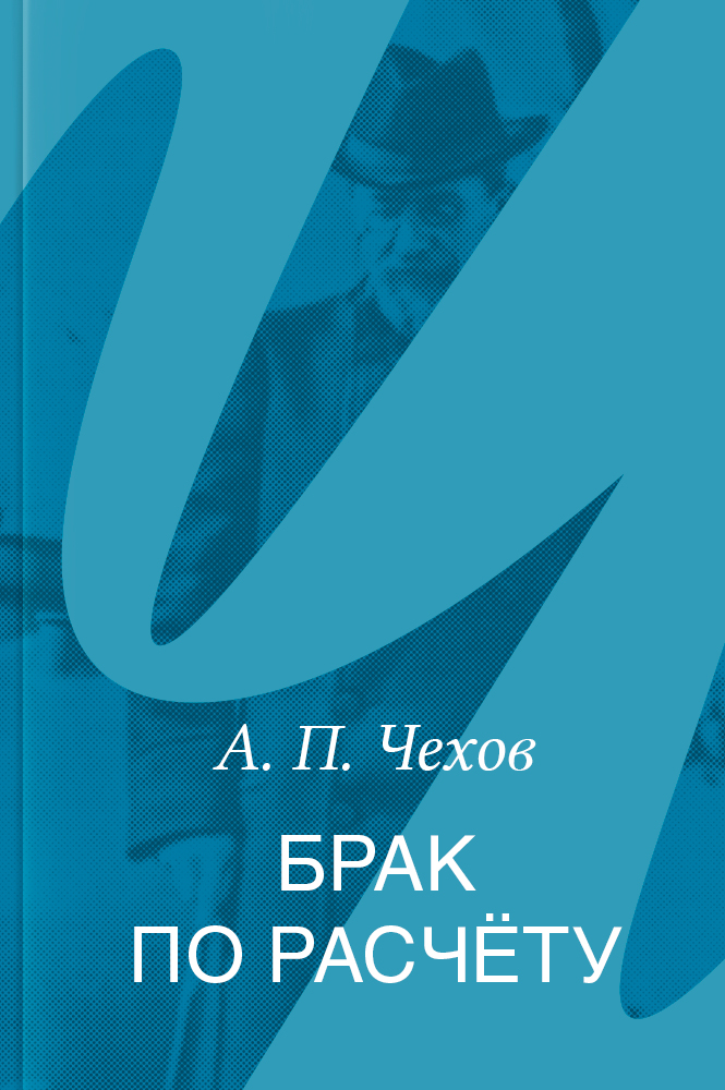 Брак по расчёту