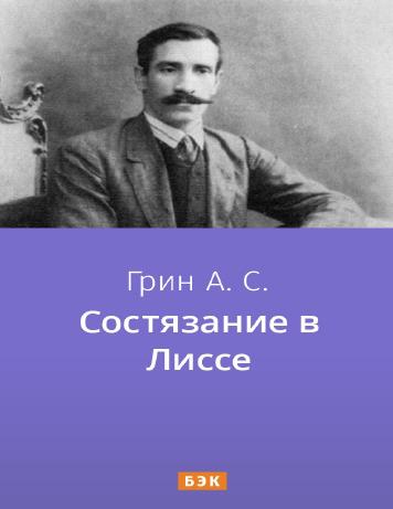 Состязание в Лиссе