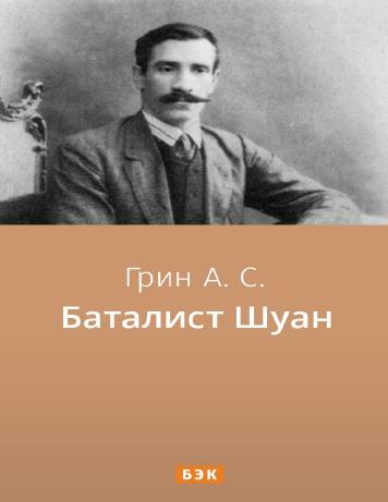 Баталист Шуан
