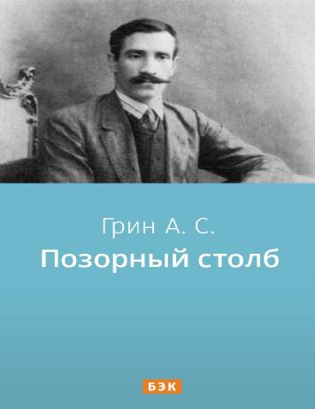 Позорный столб