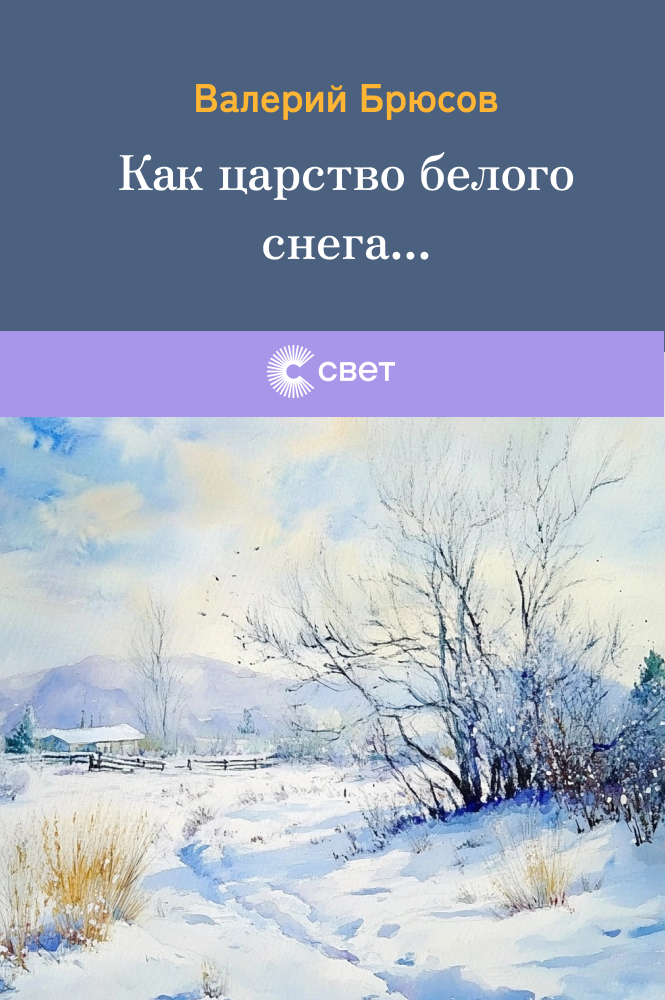 Как царство белого снега...