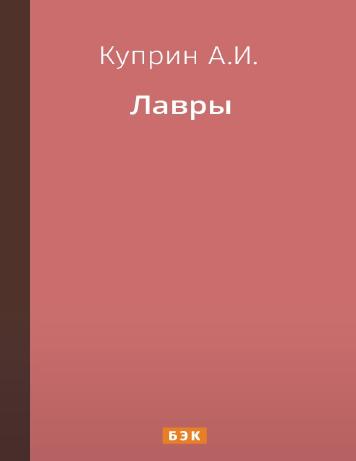 Лавры
