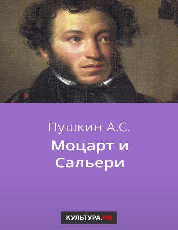 Моцарт и Сальери