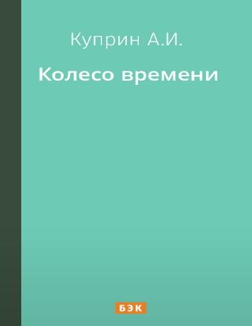 Колесо времени