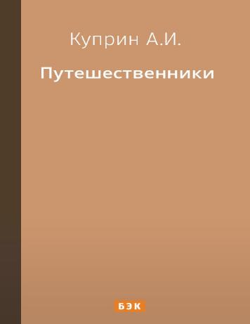 Путешественники