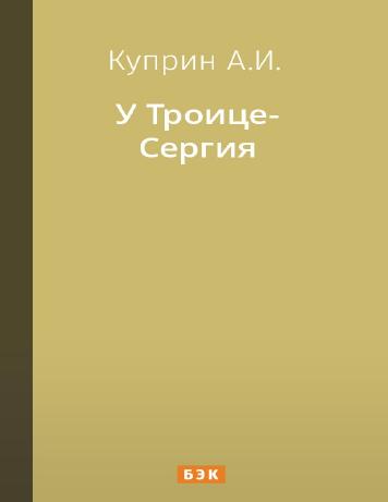 У Троице-Сергия