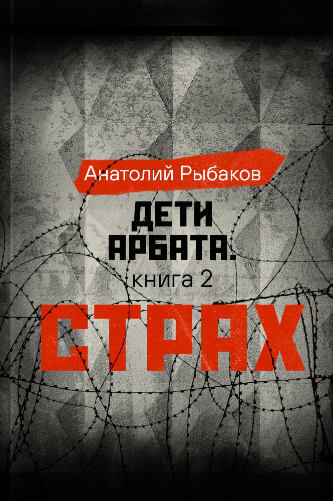 Дети Арбата. Часть 2. Страх