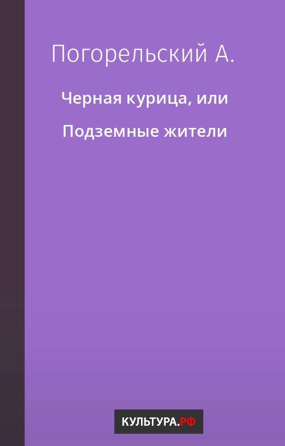 Черная курица или подземные жители