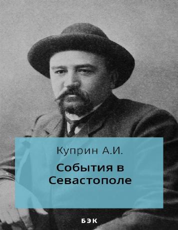 События в Севастополе