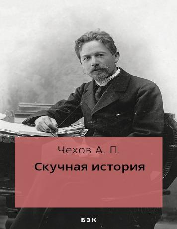 Скучная история
